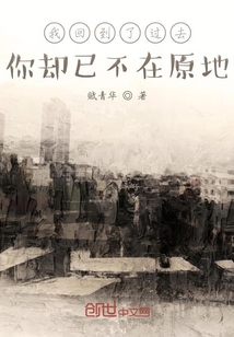 我回到了過去你卻已不在原地