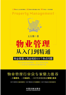 物业管理:从入门到精通:物业管理人员必知的125个热点问题