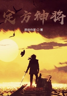 定方神將