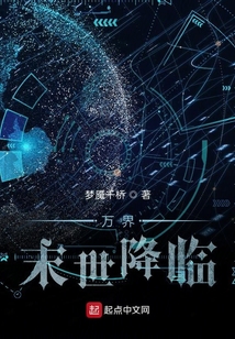 萬界末世降臨