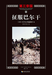 第三帝國系列8：征服巴爾干