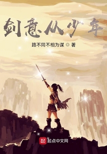 劍意從少年