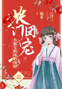 農門團寵:小福寶奶兇奶兇噠