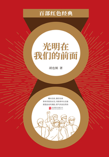 光明在我们的前面(红色经典)