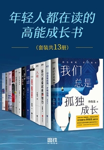 年輕人都在讀的高能成長書（套裝共13冊）