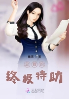 总裁的终极特助在线阅读