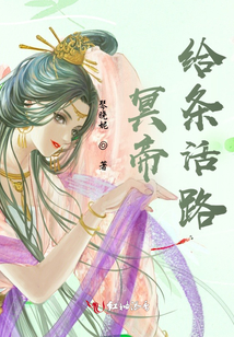 冥帝,，給條活路