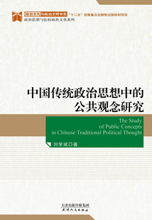 中国传统政治思想中的公共观念研究