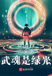 斗罗之武魂是绿光在线阅读