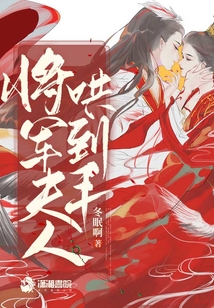 將軍夫人哄到手
