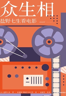 眾生相：鹽野七生看電影