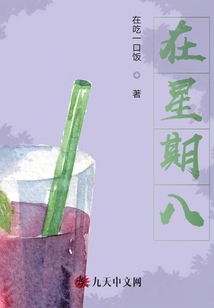 在星期八