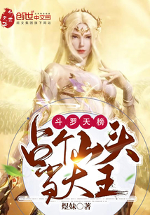 斗羅天榜:占個山頭當大王