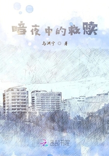 暗夜中的救贖