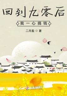 回到九零后我一心搞錢