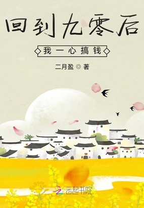 回到九零后我一心搞钱在线阅读