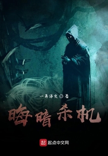 晦暗殺機
