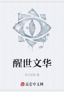 醒世文華