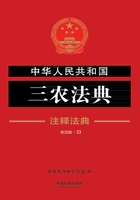 中华人民共和国三农法典：注释法典（2018年版）