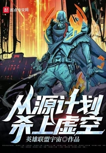 從源計劃殺上虛空