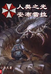 人类之光安布雷拉在线阅读