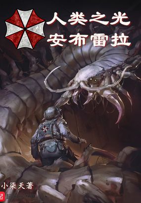 人类之光安布雷拉在线阅读