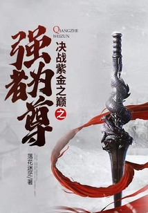 決戰紫金之巔之強者為尊