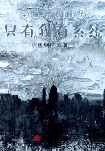 全球荒島時代：只有我有系統(tǒng)