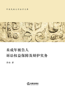 未成年被告人訴訟權益保障及辯護實務