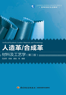 人造革/合成革材料及工藝學（第二版）