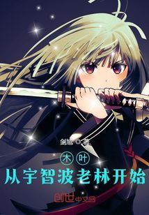 木葉：從宇智波老林開始