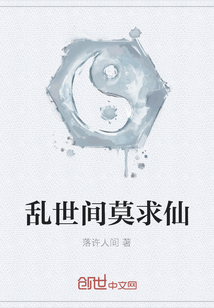 亂世間莫求仙