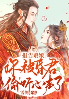 报告娘娘:你被昏君偷听心声了!