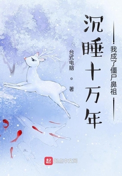 沉睡十万年我成了僵尸鼻祖