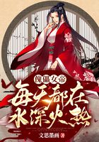 傀儡女帝每天都在水深火熱在線閱讀