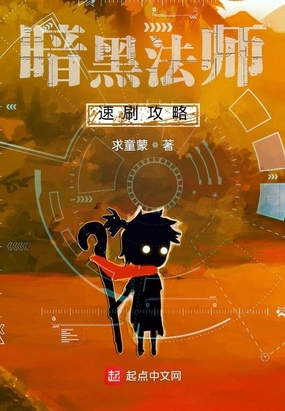 暗黑法师速刷攻略在线阅读