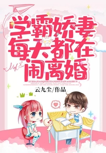 學霸嬌妻每天都在鬧離婚