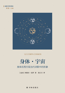 身體·宇宙:身體在西方現(xiàn)當(dāng)代詩歌中的形象