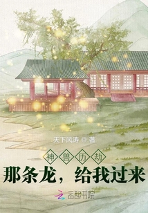 神獸歷劫：那條龍，給我過來！