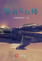 签到在红楼