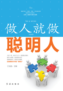 做人就做聰明人