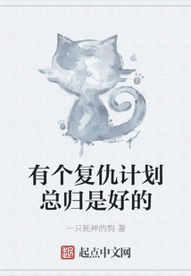 有個復仇計劃總歸是好的