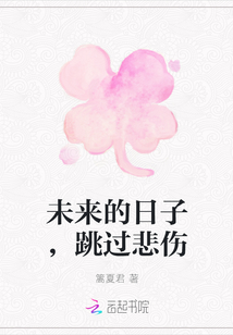 未來的日子，跳過悲傷
