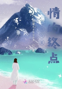 奔向愛情的終點
