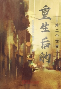 重生后的第二個(gè)世界