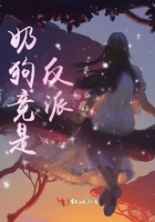 奶狗竟是反派？在線閱讀