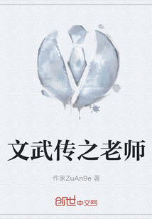 文武傳之老師