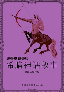 希腊神话故事（经典故事丛书） 封面