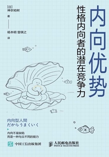 內向優勢:性格內向者的潛在競爭力