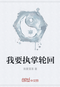 我要執掌輪回